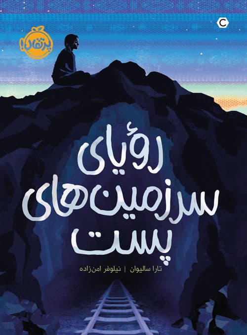 رویای سرزمین‌های پست انتشارات پرتقال