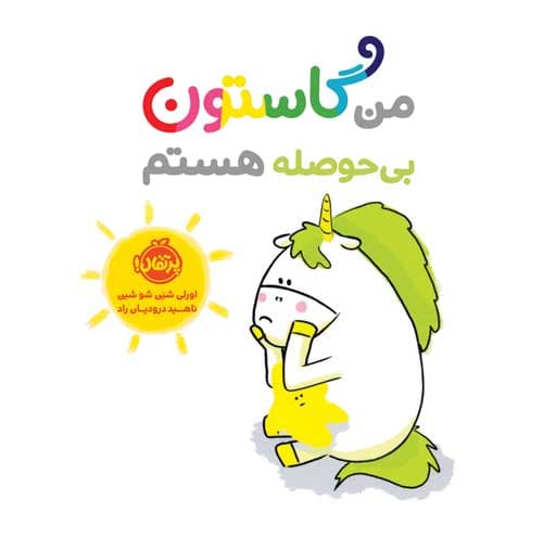 من گاستون بیحوصله هستم انتشارات پرتقال
