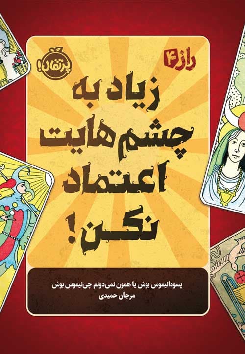 راز (4) : زیاد به چشم‌هایت اعتماد نکن! انتشارات پرتقال