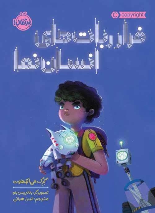 فرار رباتهای انساننما انتشارات پرتقال