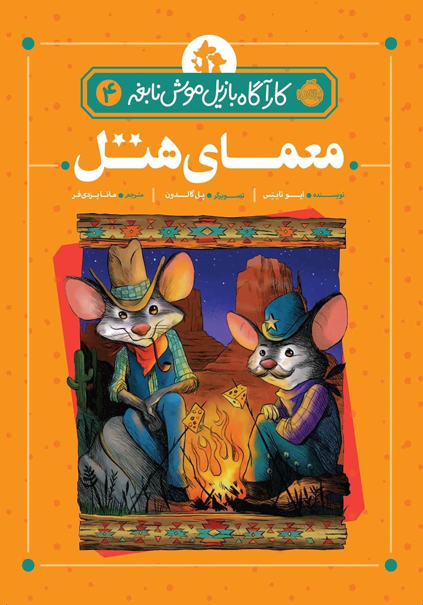 کارآگاه بازیل موش نابغه 4 – معمای هتل