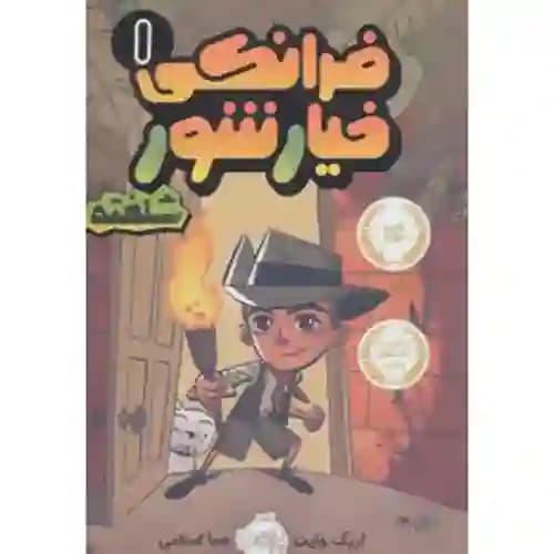 فرانکی خیارشور 1: فرانکی خیارشور شلخته — تصویر ۲