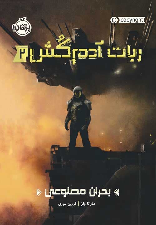 ربات آدم‌کُش(2): بحران مصنوعی انتشارات پرتقال