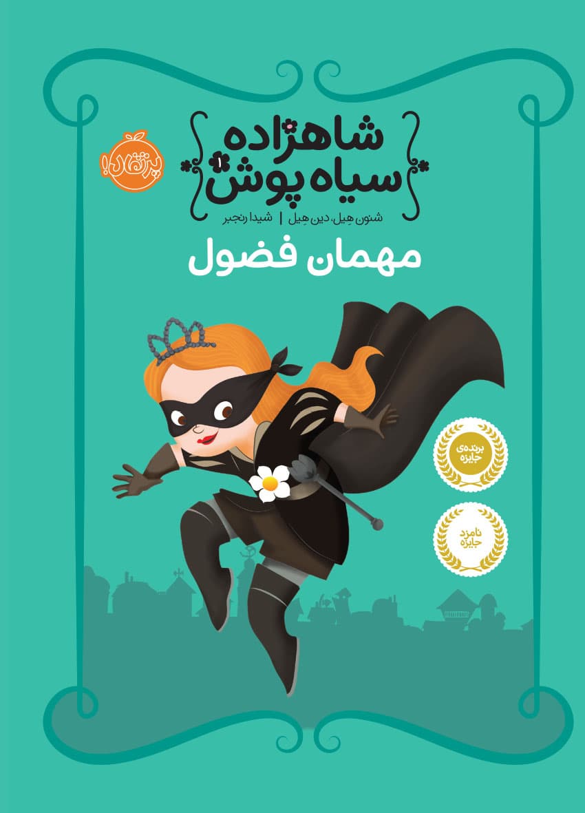 شاهزاده‌ سیاه‌پوش 1: مهمان فضول