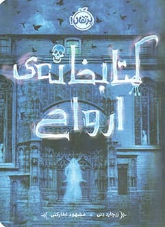 کتابخانه ارواح – (داستان آمریکایی)