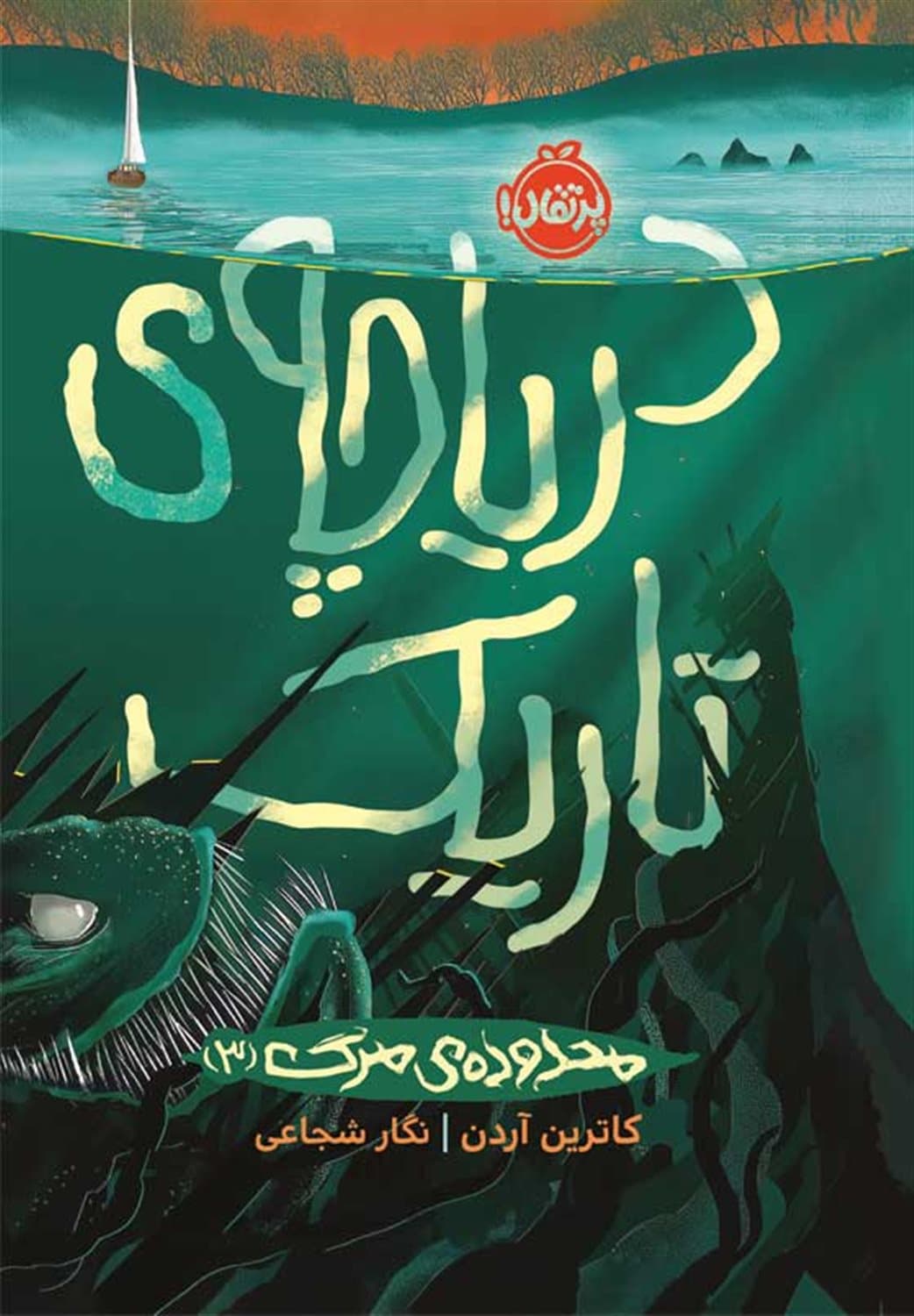 دریاچه تاریک – محدوده مرگ 03