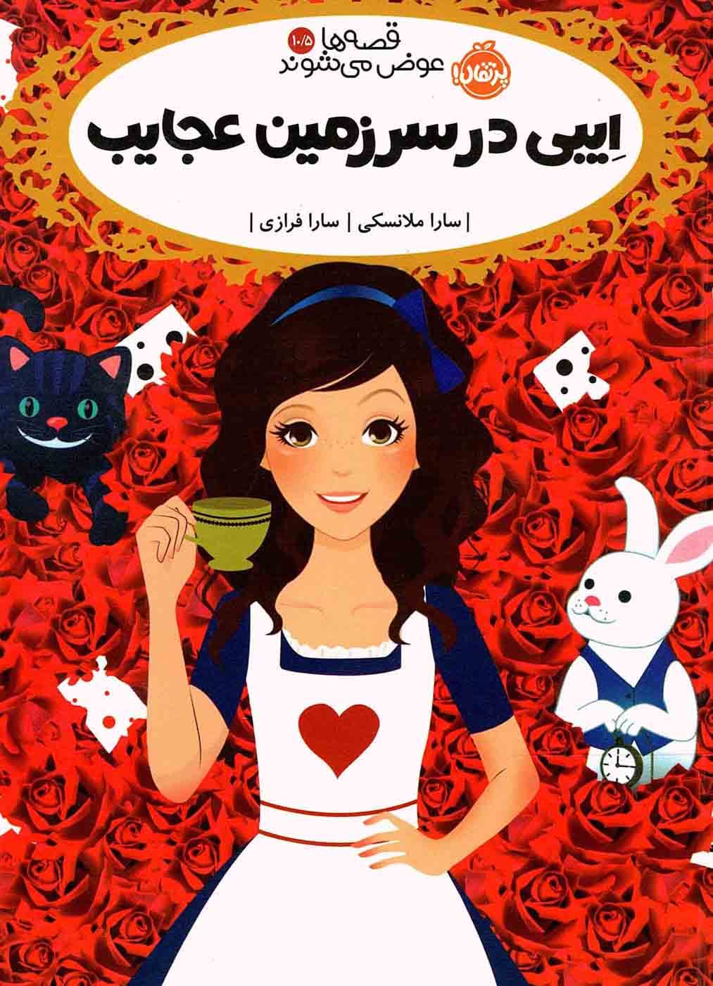 ایبی در سرزمین عجایب – قصه ها عوض می شوند 10/5