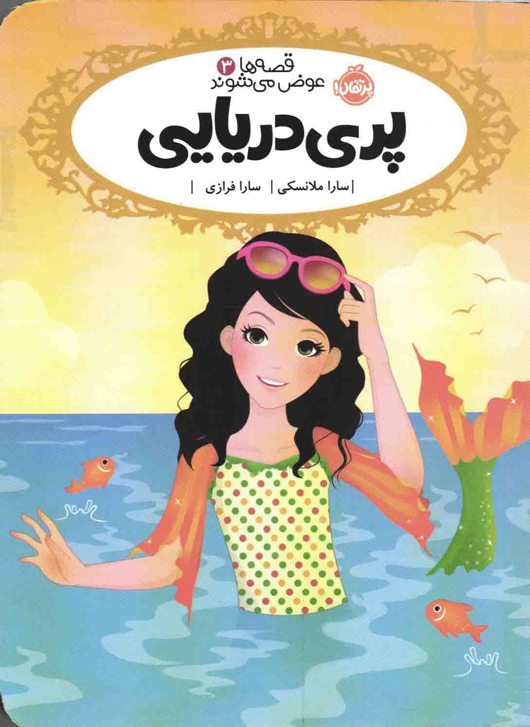 پری دریایی – قصه ها عوض می شوند ج03