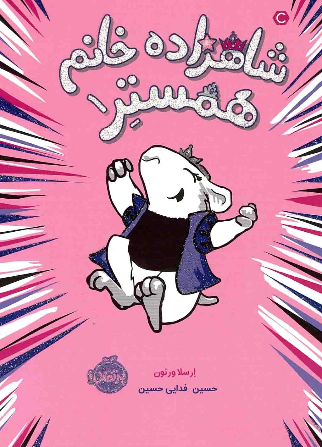 شاهزاده خانم همستر 01