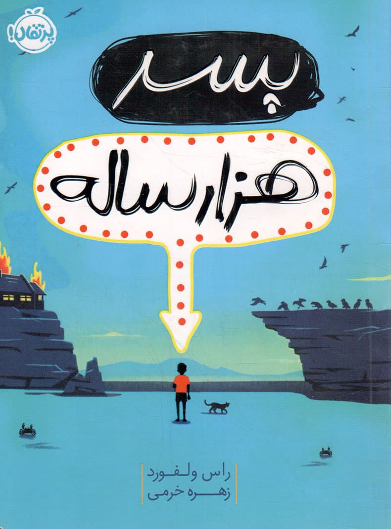 پسر هزار ساله