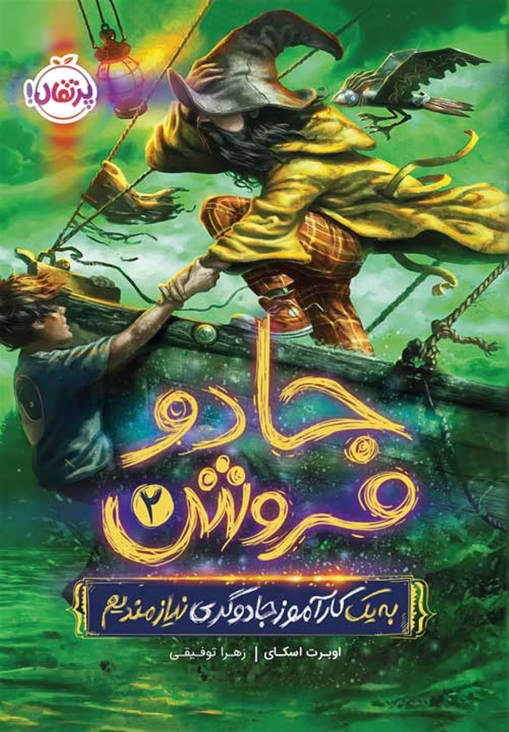 جادو فروش 02 – به یک کارآموز جادوگری نیازمندیم