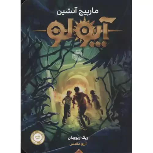 آپولو 3 مارپیچ آتشین — تصویر ۳