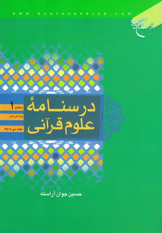 درسنامه علوم قرآن سطح 1