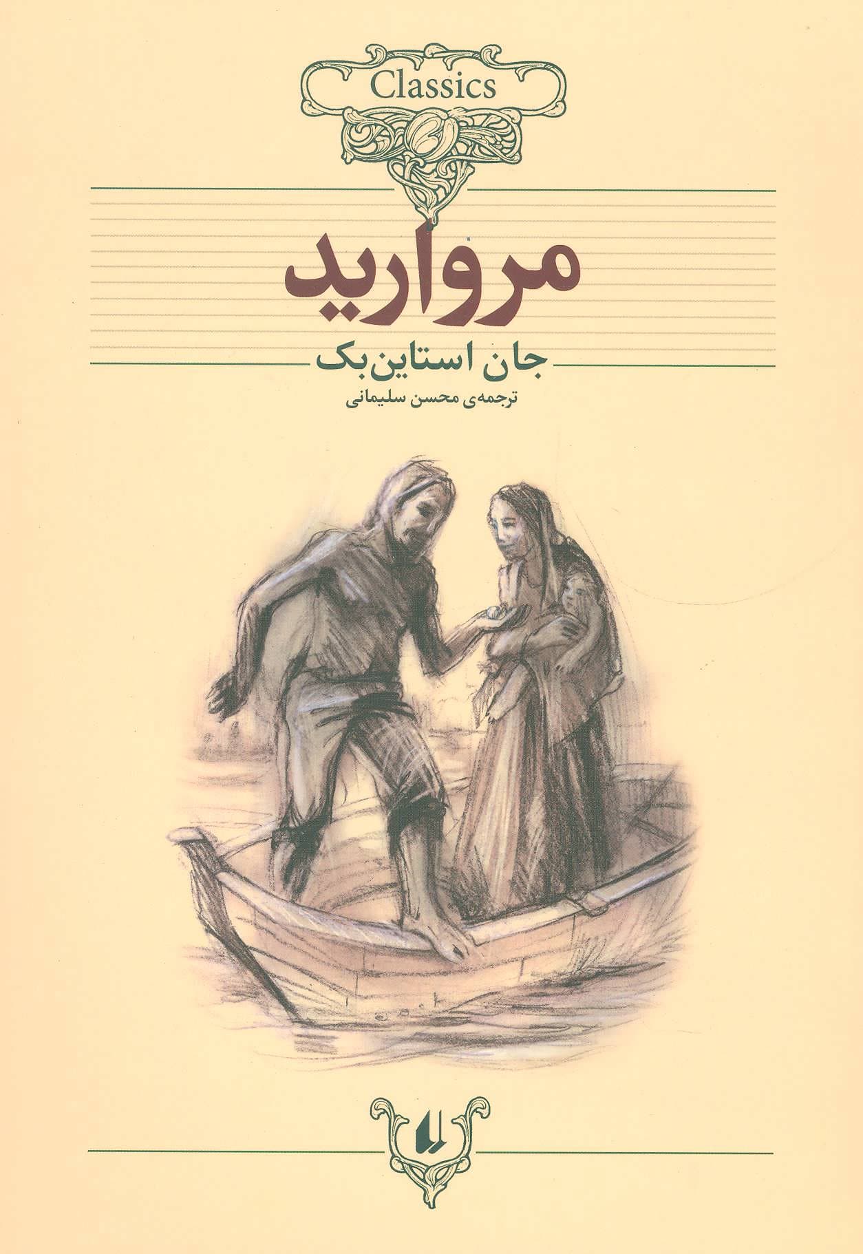 مروارید – کلکسیون کلاسیک 09 (متن کوتاه شده)