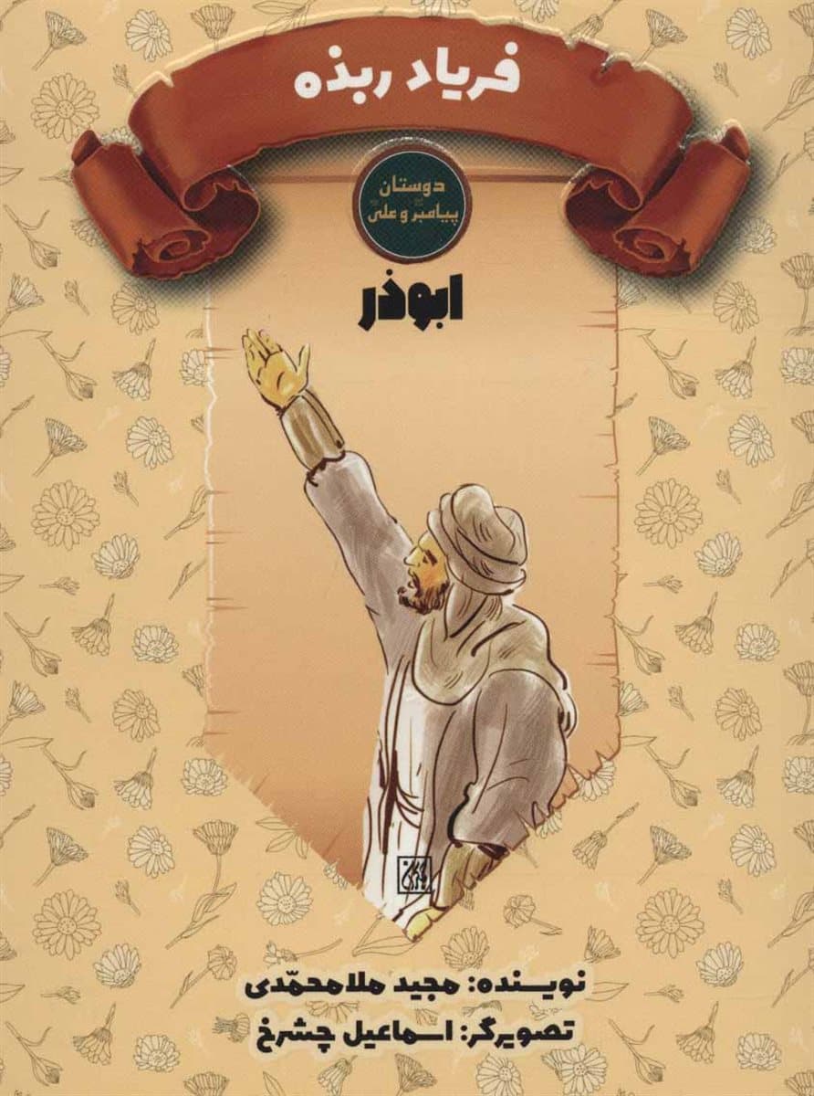 فریاد ربذه – دوستان پیامبر و علی (ابوذر)