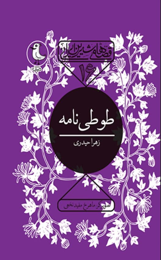 طوطی نامه – قصه های شیرین ایرانی 16