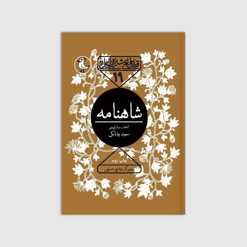 شاهنامه – قصه های شیرین ایرانی 19
