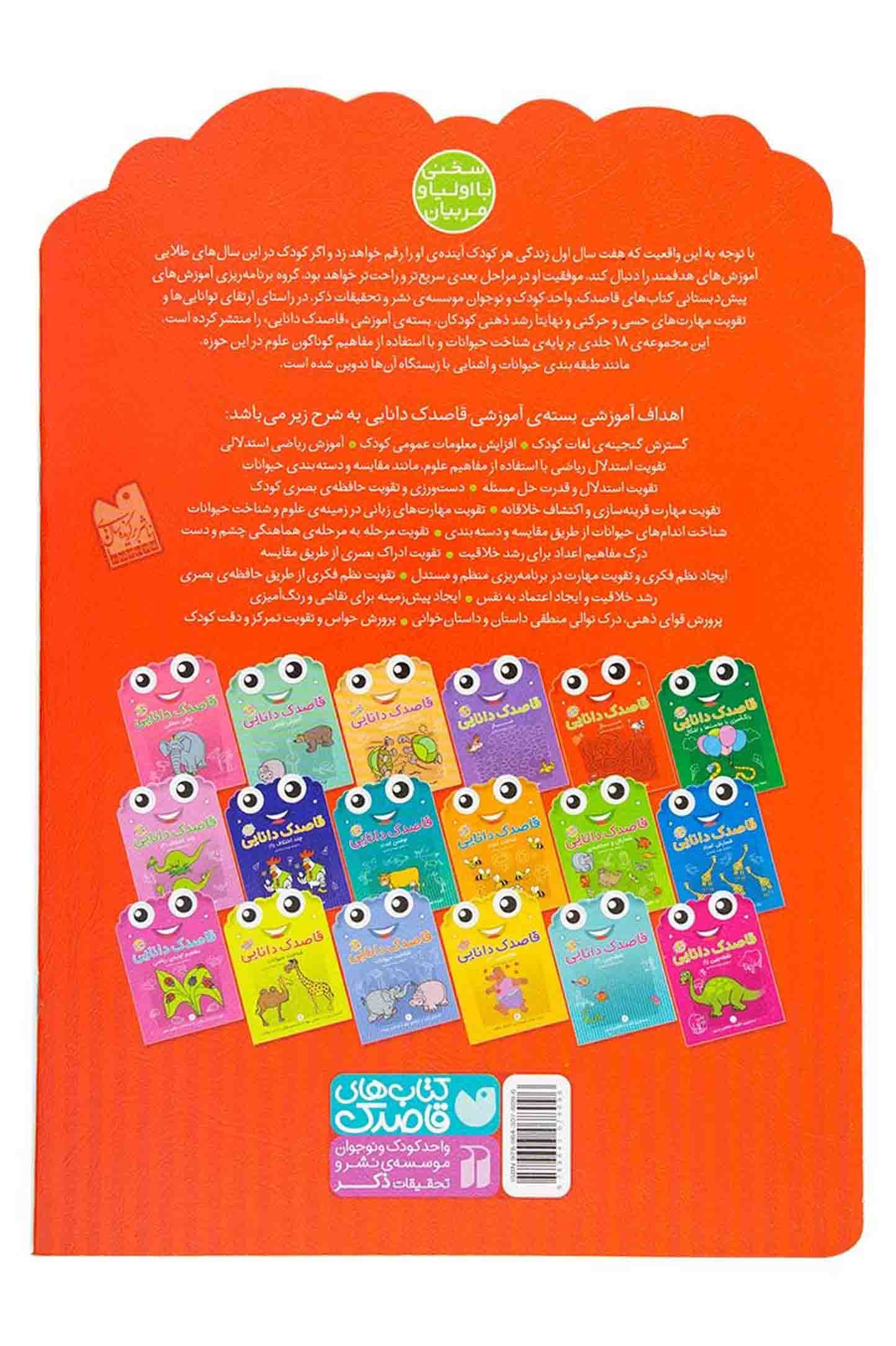 قاصدک دانایی 14 – ماز 01 (تقویت استدلال و قدرت حل مساله) (کتاب کار کودک) — تصویر ۲