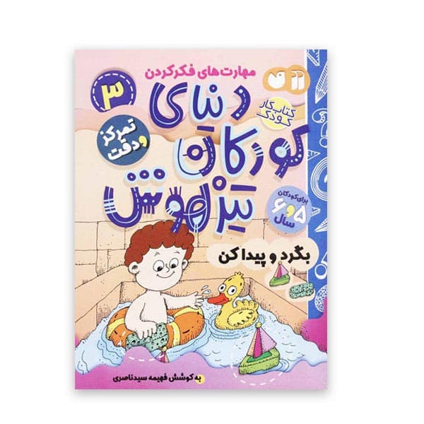 دنیای کودکان تیزهوش 3 – بگرد و پیدا کن