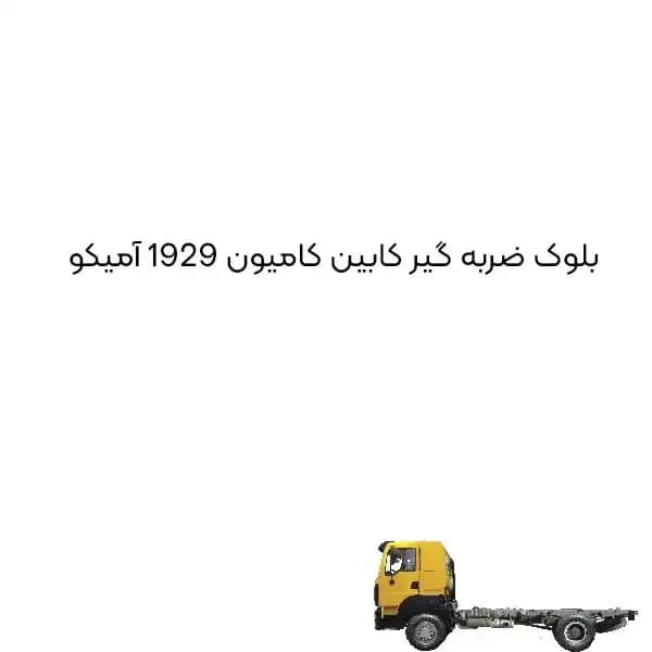 بلوک ضربه گیر کابین کامیون 1929