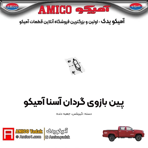 پین بازوی گردان پیکاپ آسنا آمیکو