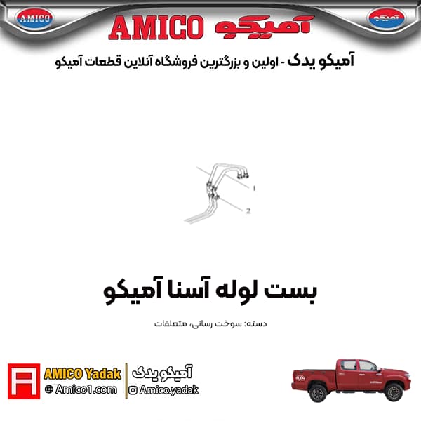بست لوله پیکاپ آسنا آمیکو
