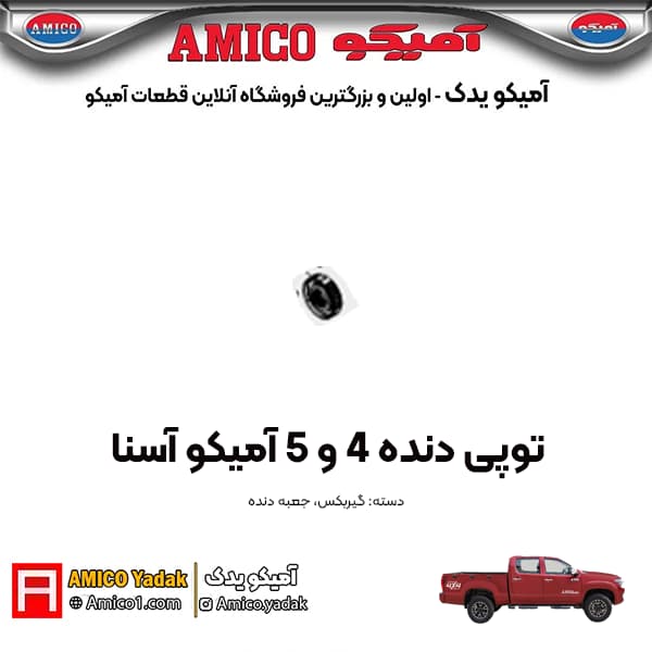 توپی دنده 4 و 5 پیکاپ آسنا