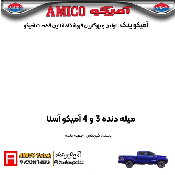 میله دنده 3 و 4 پیکاپ آسنا