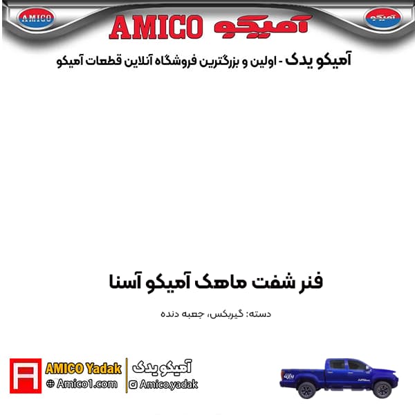 فنر شفت ماهک پیکاپ آسنا