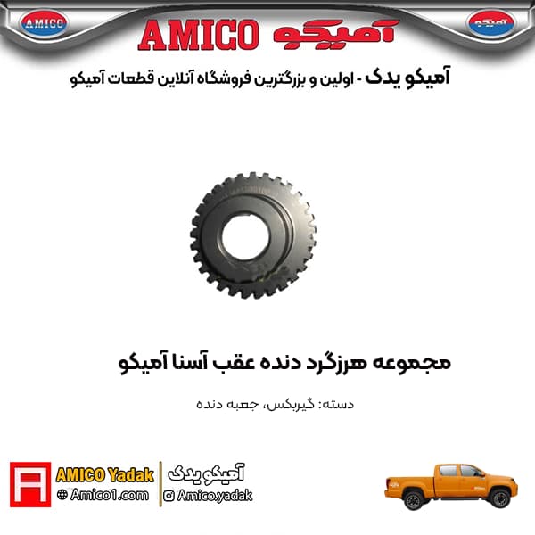 مجموعه هرزگرد دنده عقب پیکاپ آسنا