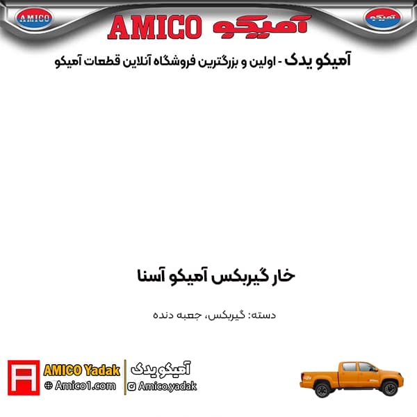 خار گیربکس پیکاپ آسنا