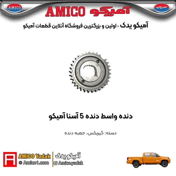 دنده واسط دنده 5 پیکاپ آسنا آمیکو