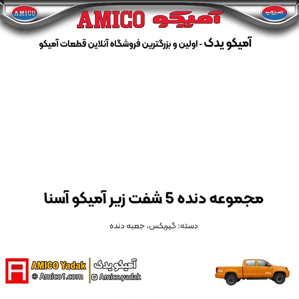 مجموعه دنده 5 شفت زير پیکاپ آسنا