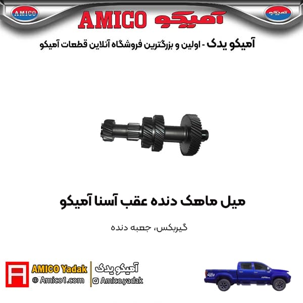 چرخدنده شفت زير پیکاپ آسنا آمیکو