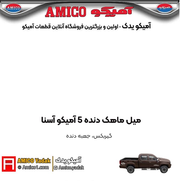 ميل ماهک دنده 5 پیکاپ آسنا