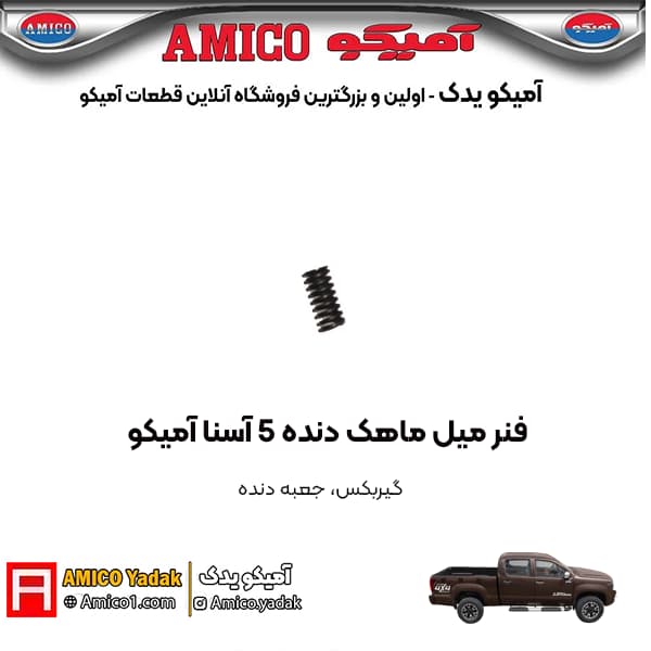 فنر ميل ماهک دنده 5 پیکاپ آسنا