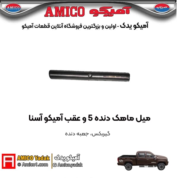 ميل ماهک دنده 5 و عقب پیکاپ آسنا