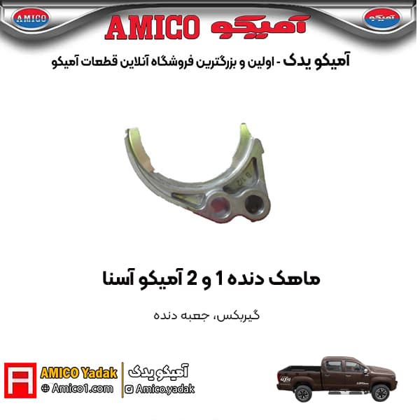 ماهک دنده 1 و 2 پیکاپ آسنا آمیکو
