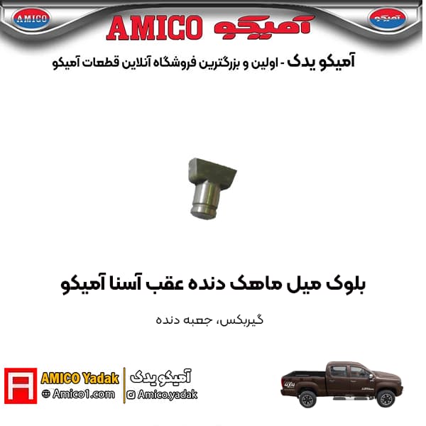 بلوک میل ماهک دنده عقب پیکاپ آسنا آمیکو