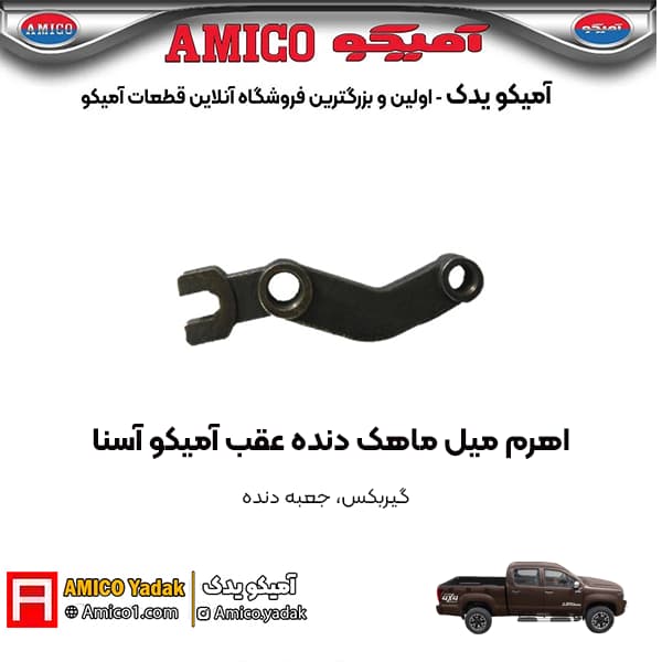 اهرم میل ماهک دنده عقب پیکاپ آسنا