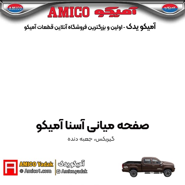 صفحه میانی پیکاپ آسنا آمیکو