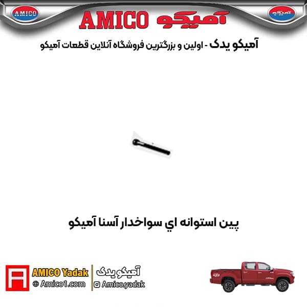 پين استوانه ای سوراخدار پیکاپ آسنا آمیکو