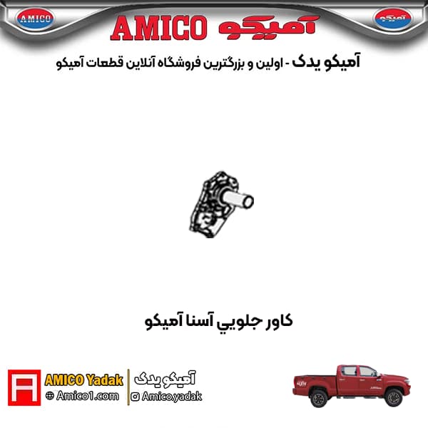 مجموعه کاور جلویی پیکاپ آسنا