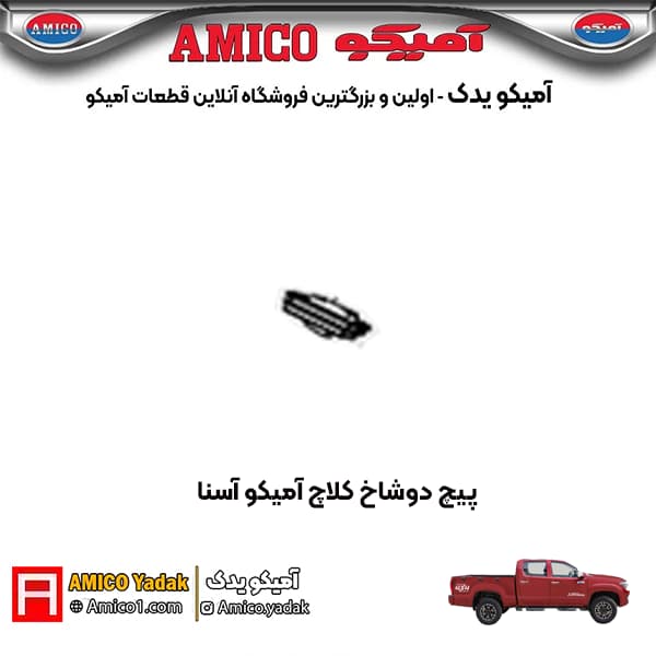 کاور دوشاخ کلاچ پیکاپ آسنا