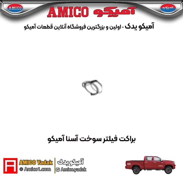 براکت فيلتر سوخت پیکاپ آسنا آمیکو