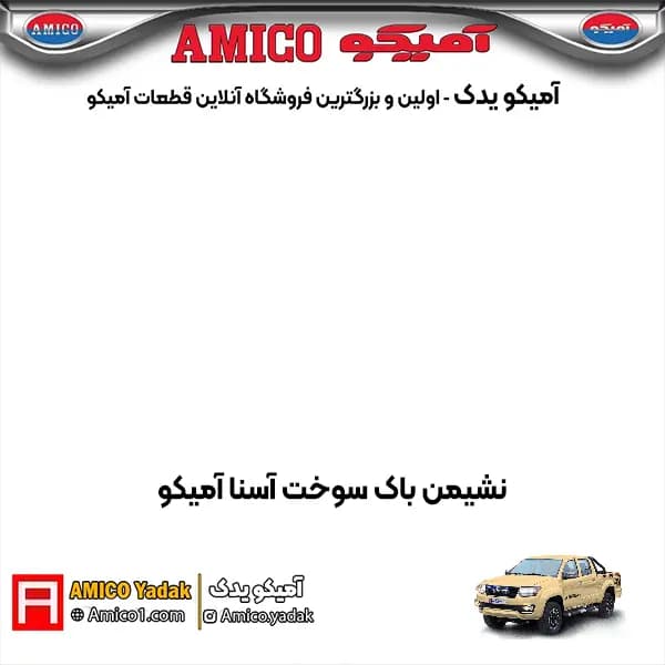 نشيمن باک سوخت جلو پیکاپ آسنا
