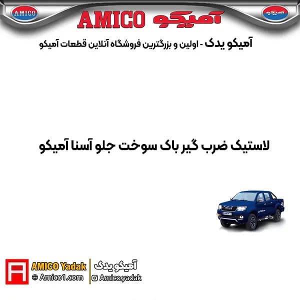 لاستيک ضرب گير باک سوخت جلو پیکاپ آسنا آمیکو