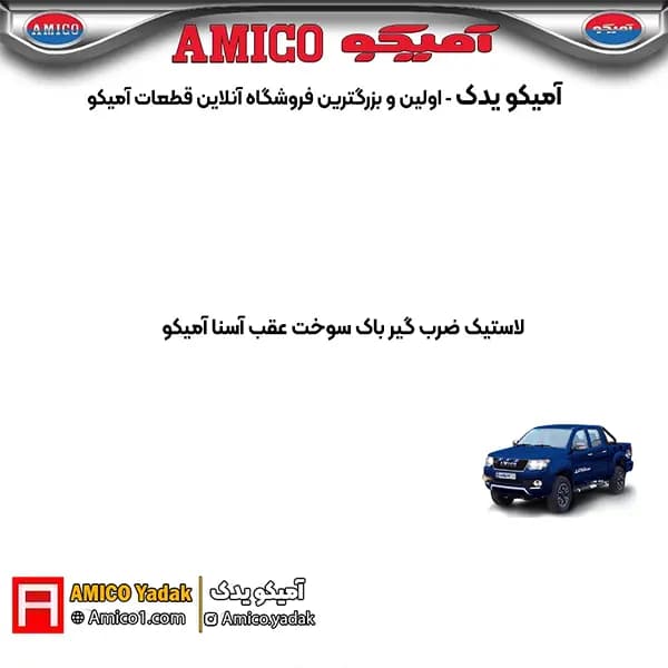 لاستيک ضرب گير باک سوخت عقب پیکاپ آسنا آمیکو