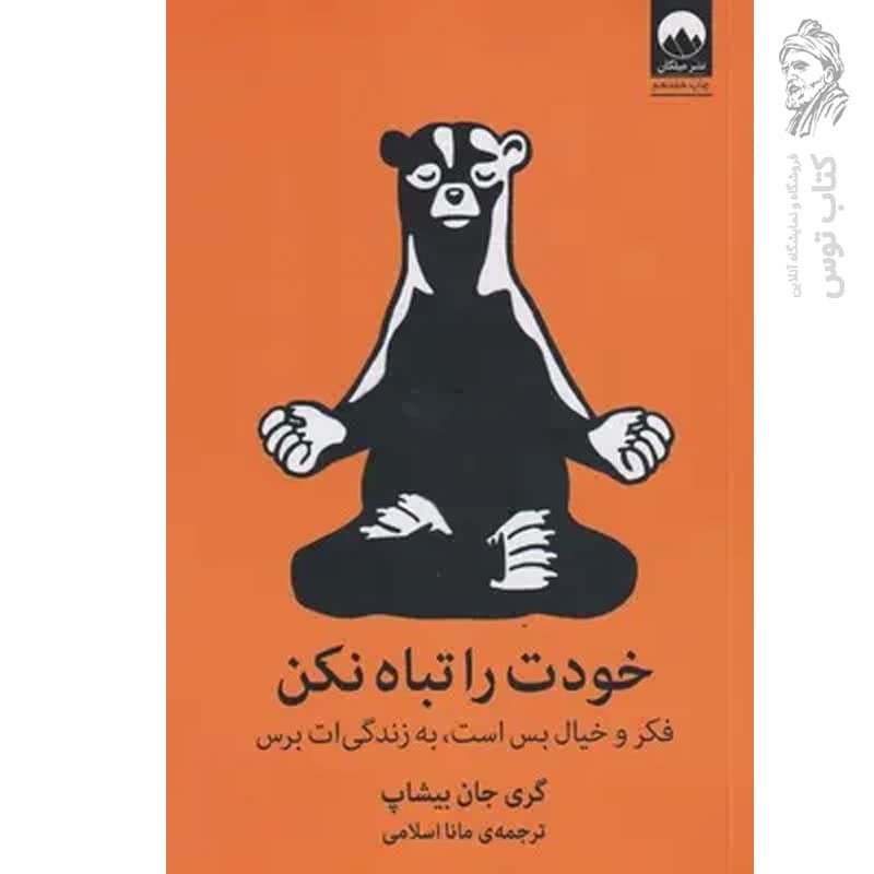 کتاب خودت را تباه نکن اثر گری جان بیشاپ نشر میلکان — تصویر ۵