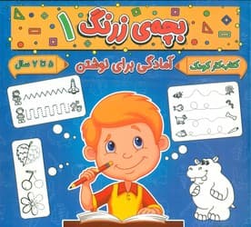 بچه ی زرنگ 1_ آمادگی برای نوشتن/گوهر اندیشه